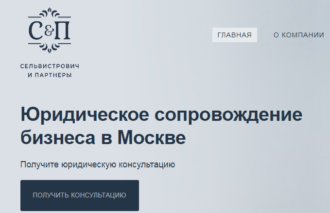 Отзывы о юридической компании «Сельвистрович и партнеры»